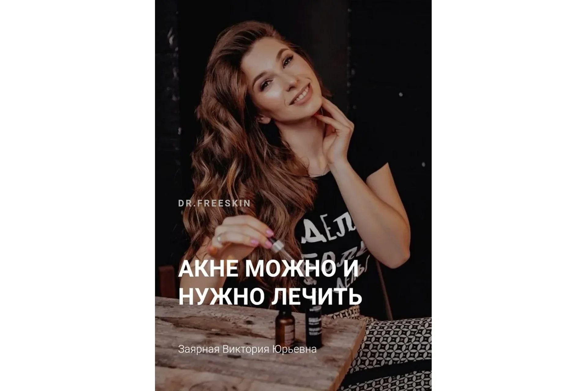 [Schoolacne] Online школа акне для пациентов (Виктория Заярная)