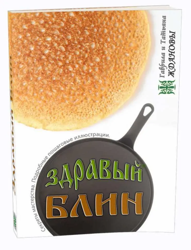 Здравый блин (Гаврила Жданов, Татьяна Жданова)