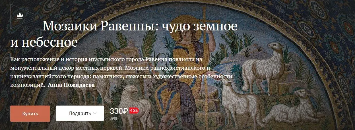 [Magisteria] Мозаики Равенны: чудо земное и небесное (Анна Пожидаева)