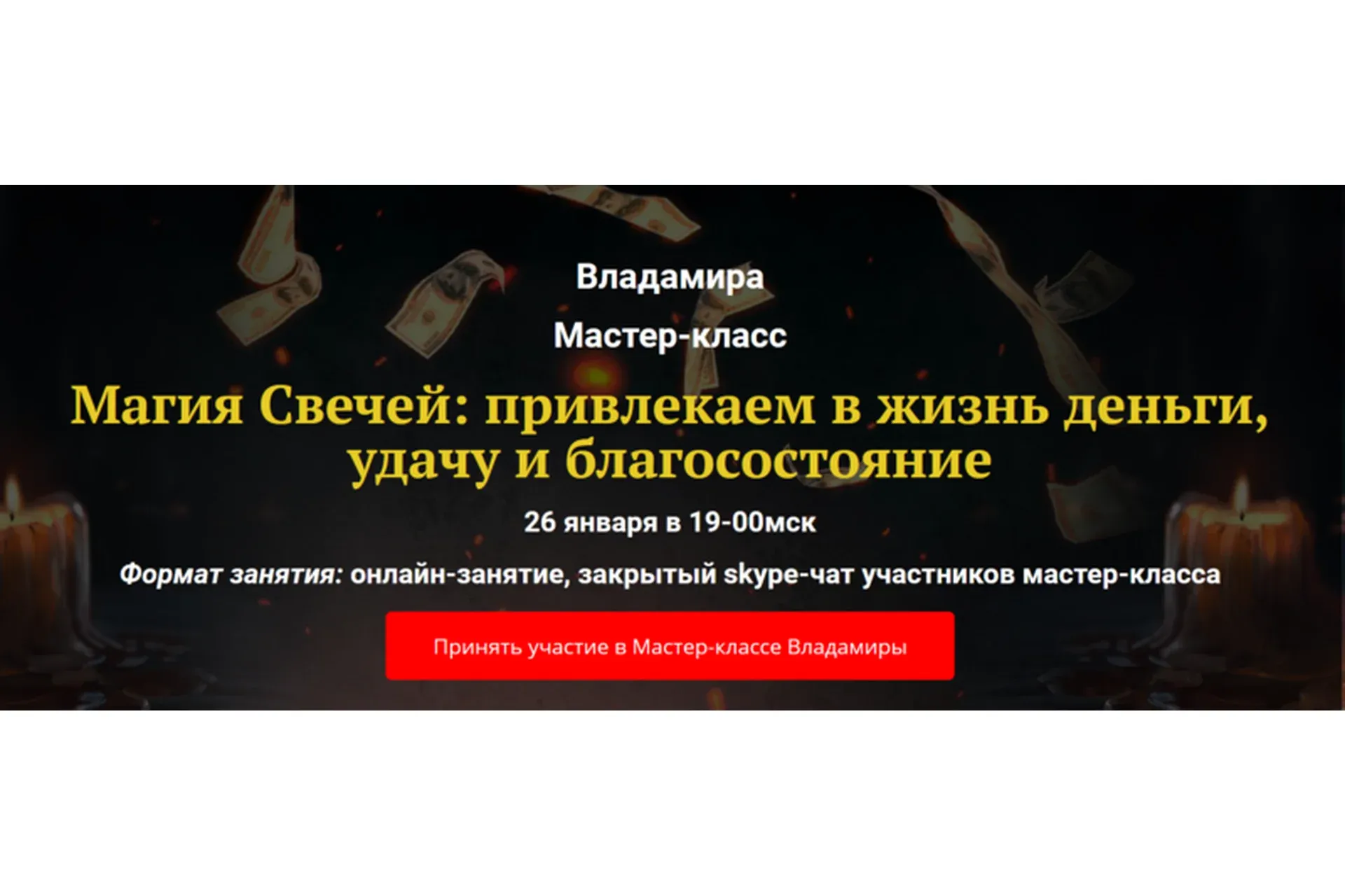 Магия Свечей: привлекаем в жизнь деньги, удачу и благосостояние (Владамира)