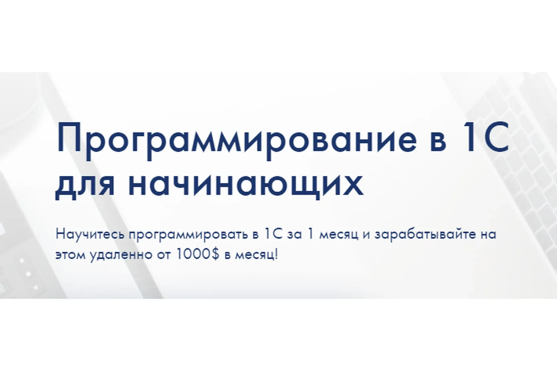 [ironskills] Программирование в 1С для начинающих, 2021. Тариф Базовый (Иван Гордынец)