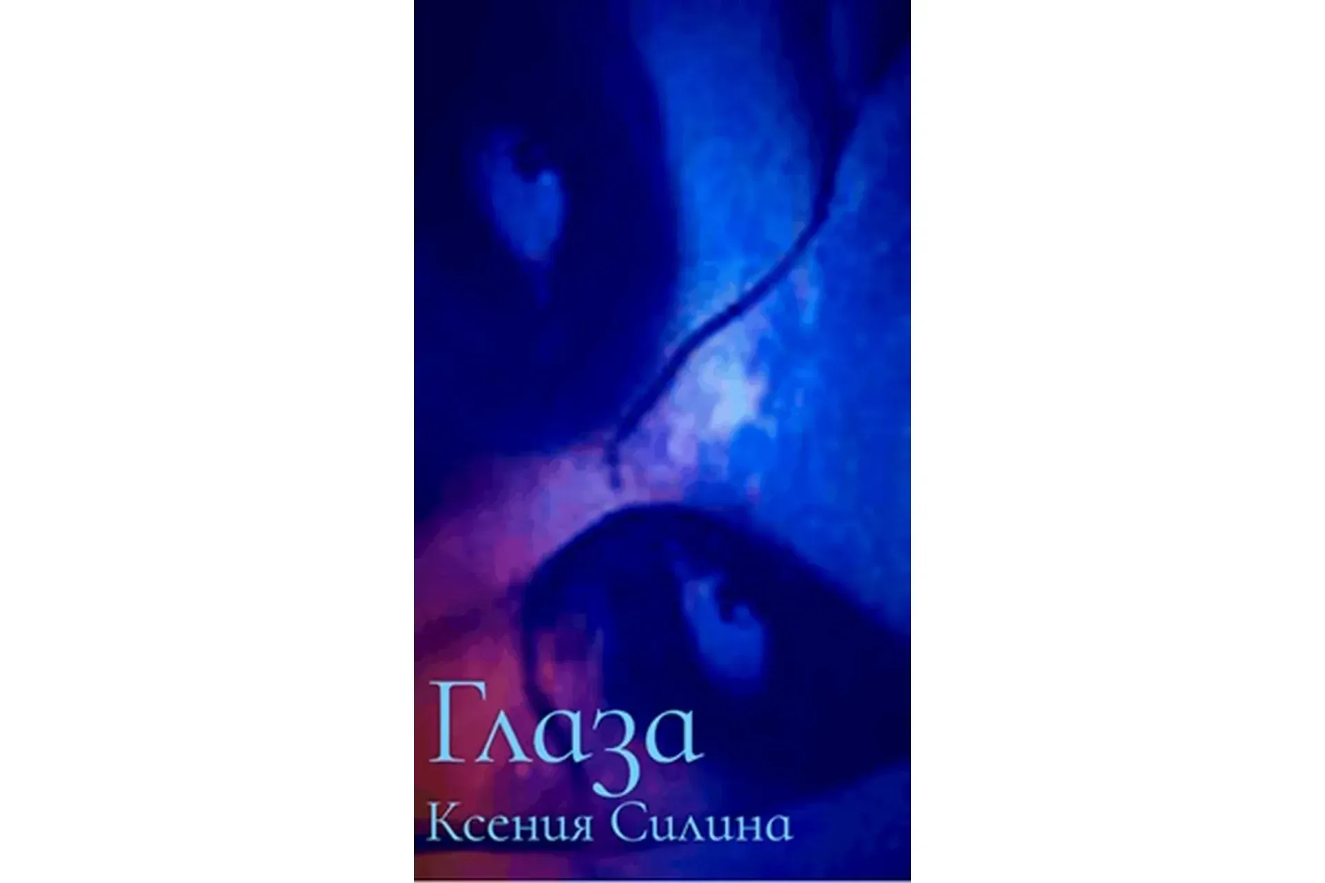«Глаза» (Ксения Бесчетнова)