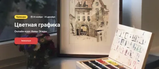 [Kalachevaschool] Цветная графика. Тариф стандарт (Анна Эгида)