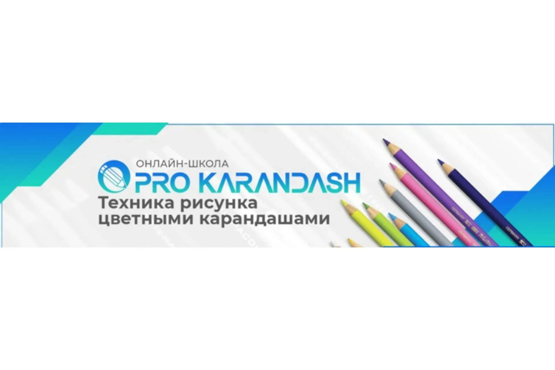 [Pro Karandash] Техника рисунка цветными карандашами (Дмитрий Казимиров)