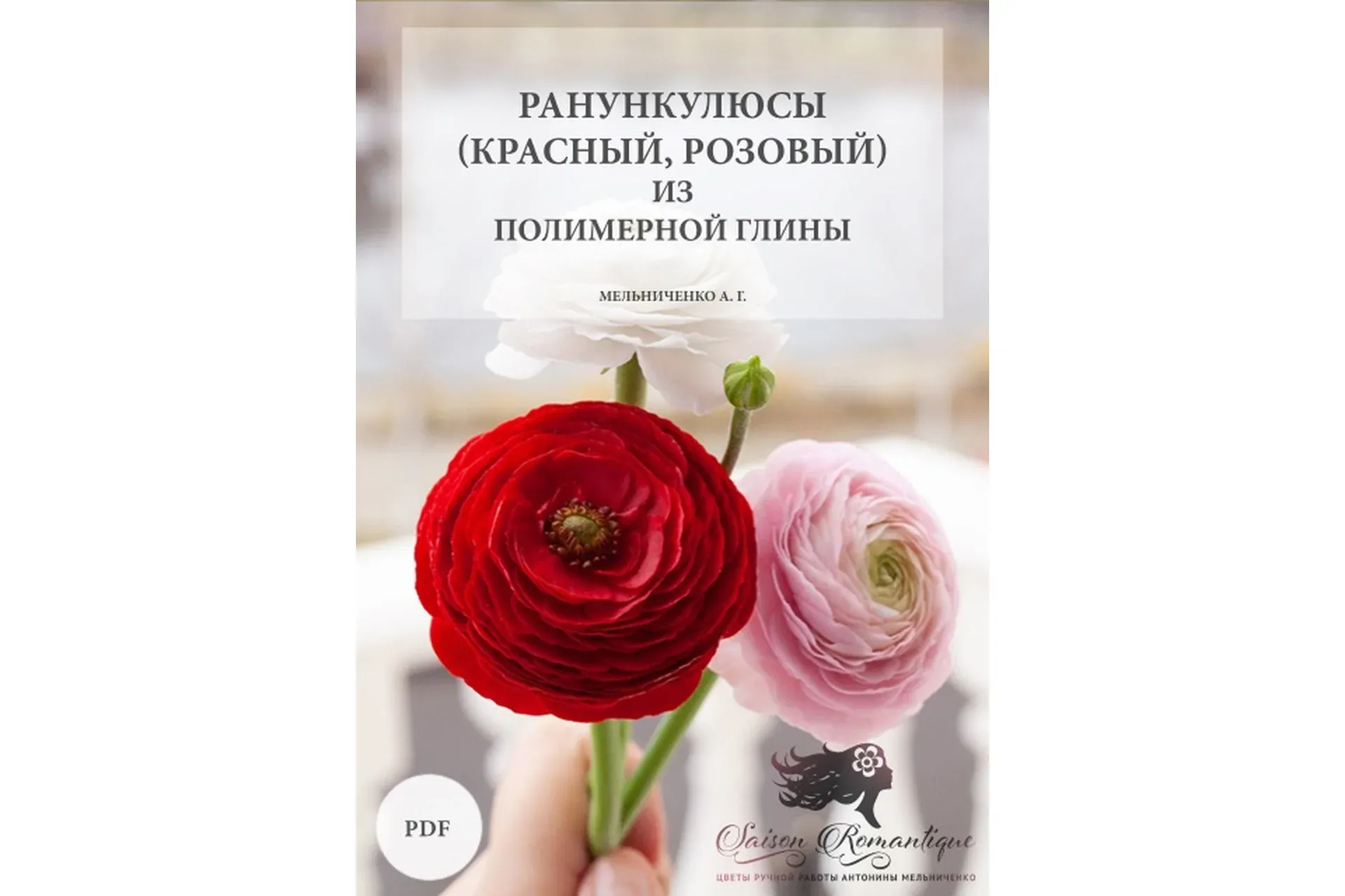[Saison Romantique] Ранункулюсы из полимерной глины (Антонина Мельниченко)