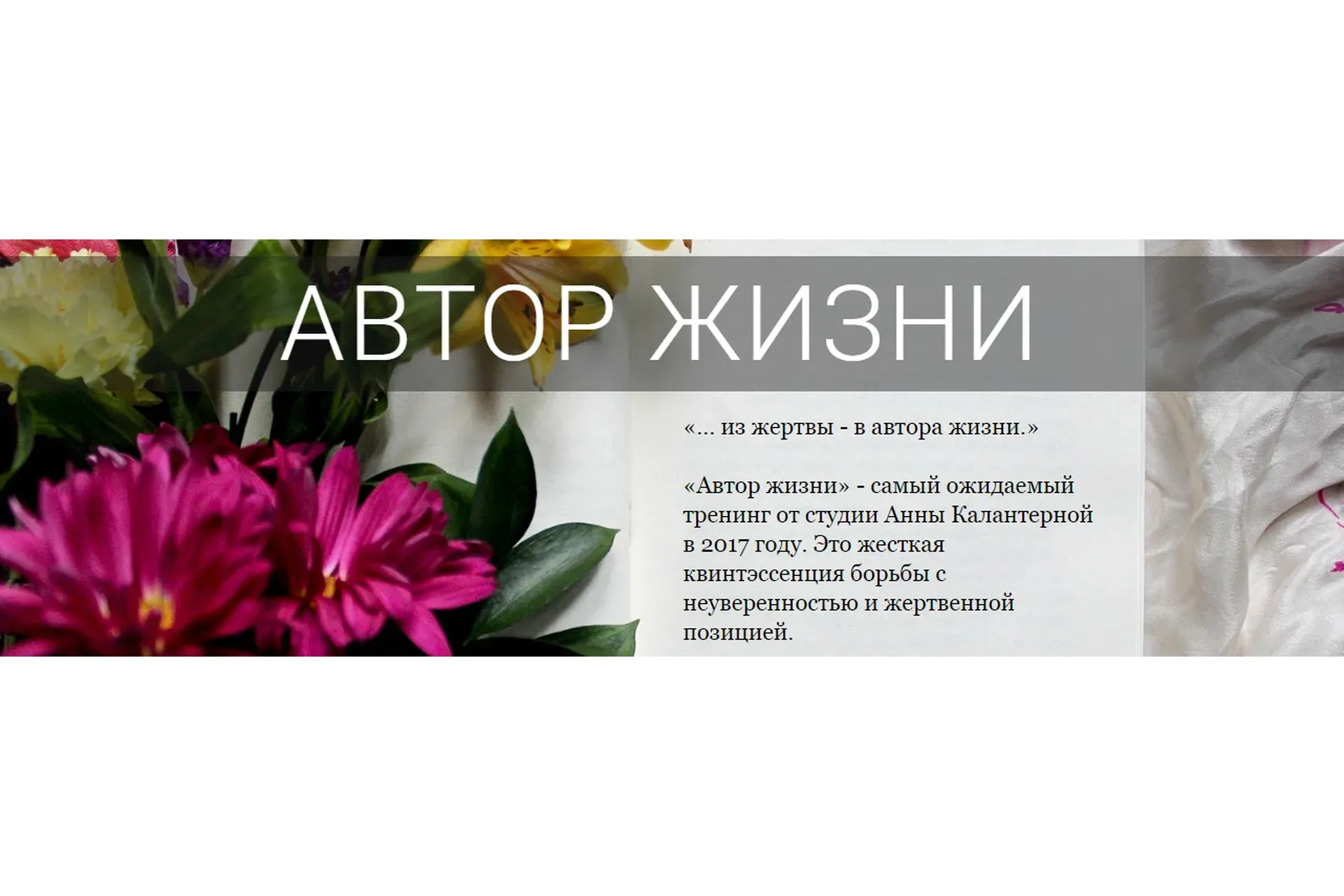 Автор жизни. 2018 (Анна Калантерная)