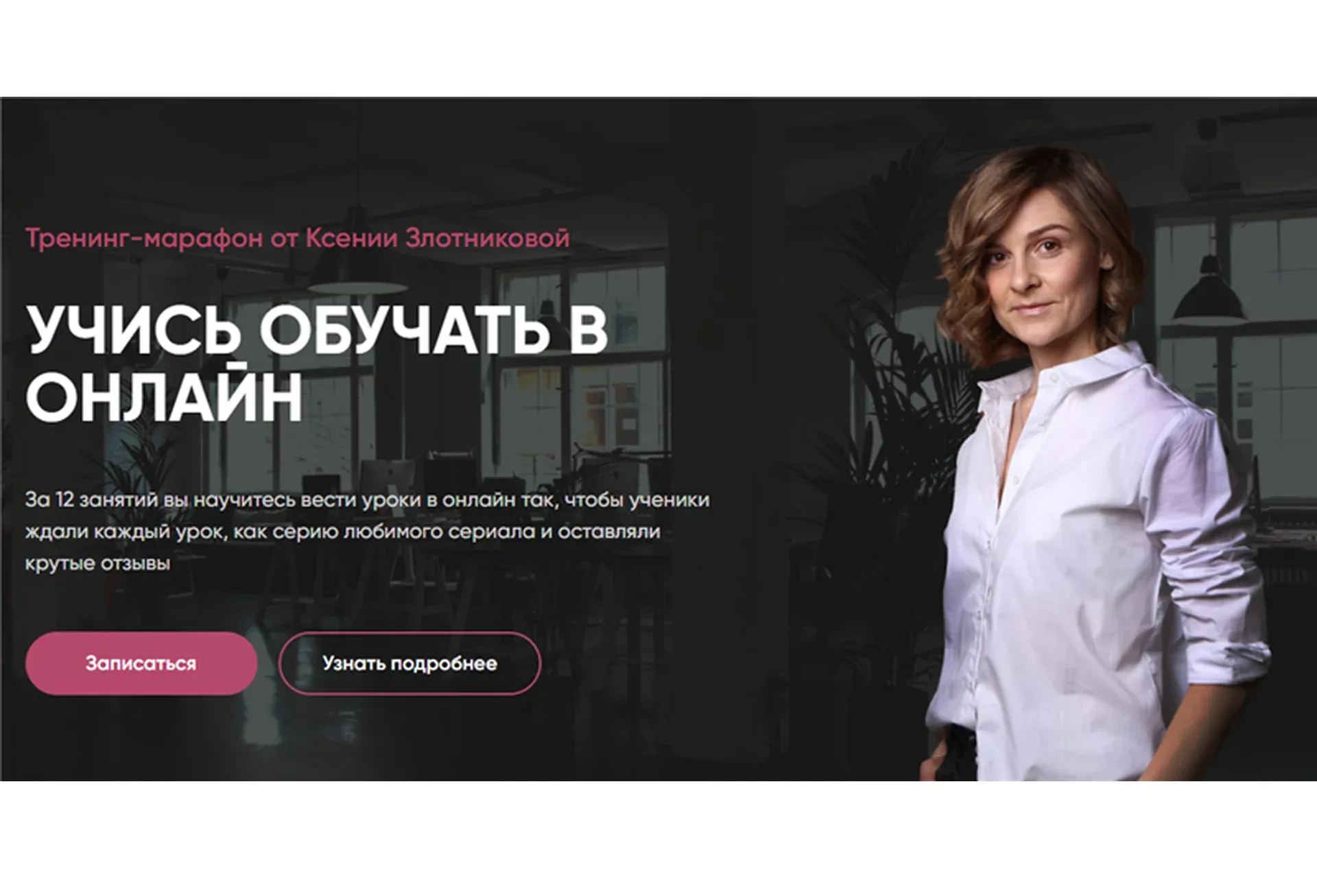Учись обучать в онлайн (Ксения Злотникова)