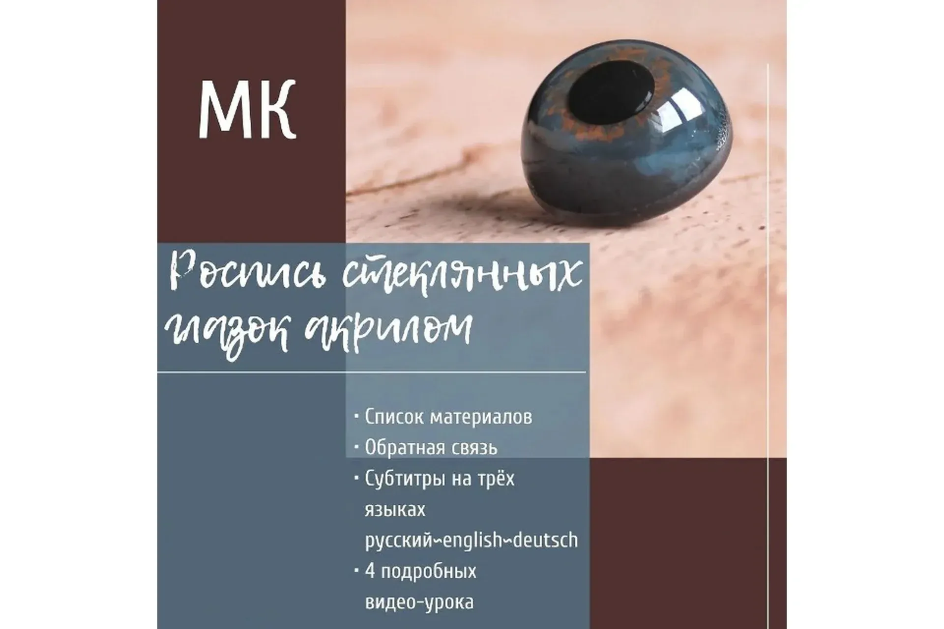 Роспись стеклянных глазок акрилом (Оксана Шер)