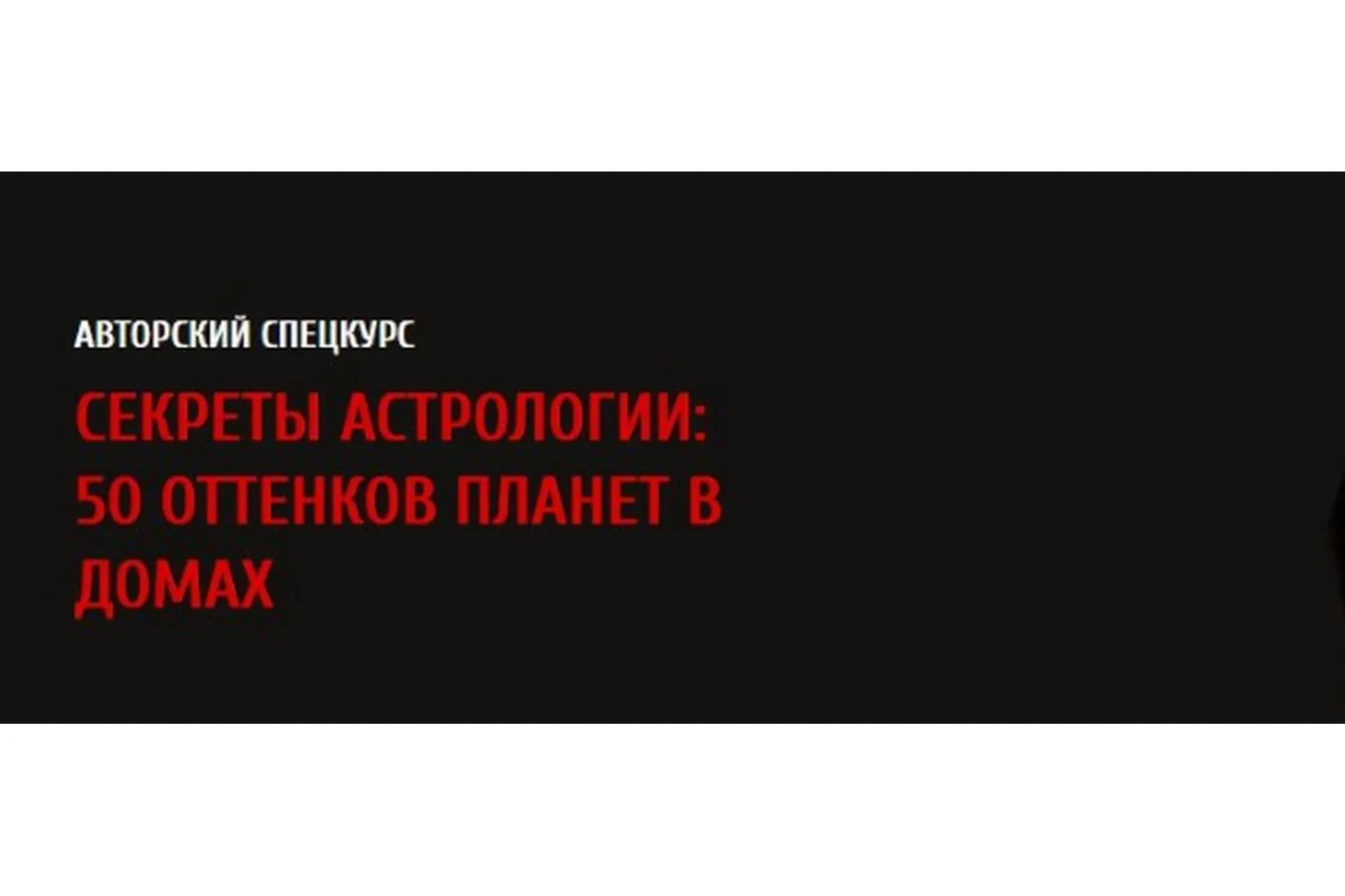 Секреты астрологии: 50 оттенков планет в домах 2017 (Павел Андреев)