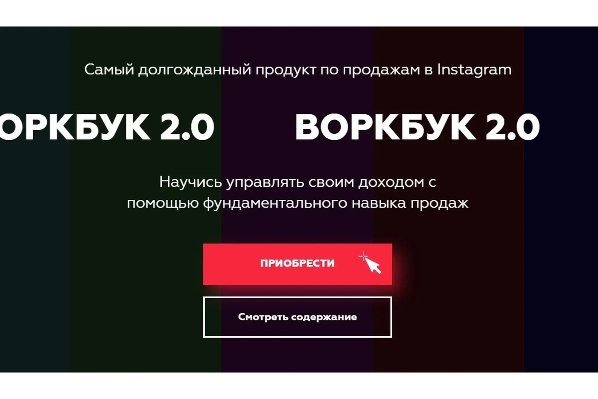 Воркбук 2.0 по продажам (Нелли Армани)