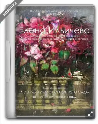 [Aurum]  Любимый уголок старинного сада (Елена Ильичева)