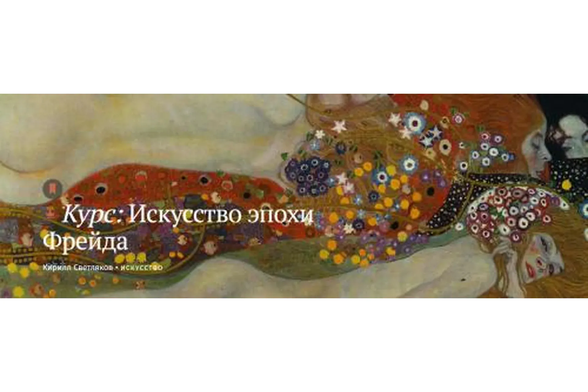 [Magisteria] Искусство эпохи Фрейда (Кирилл Светляков)
