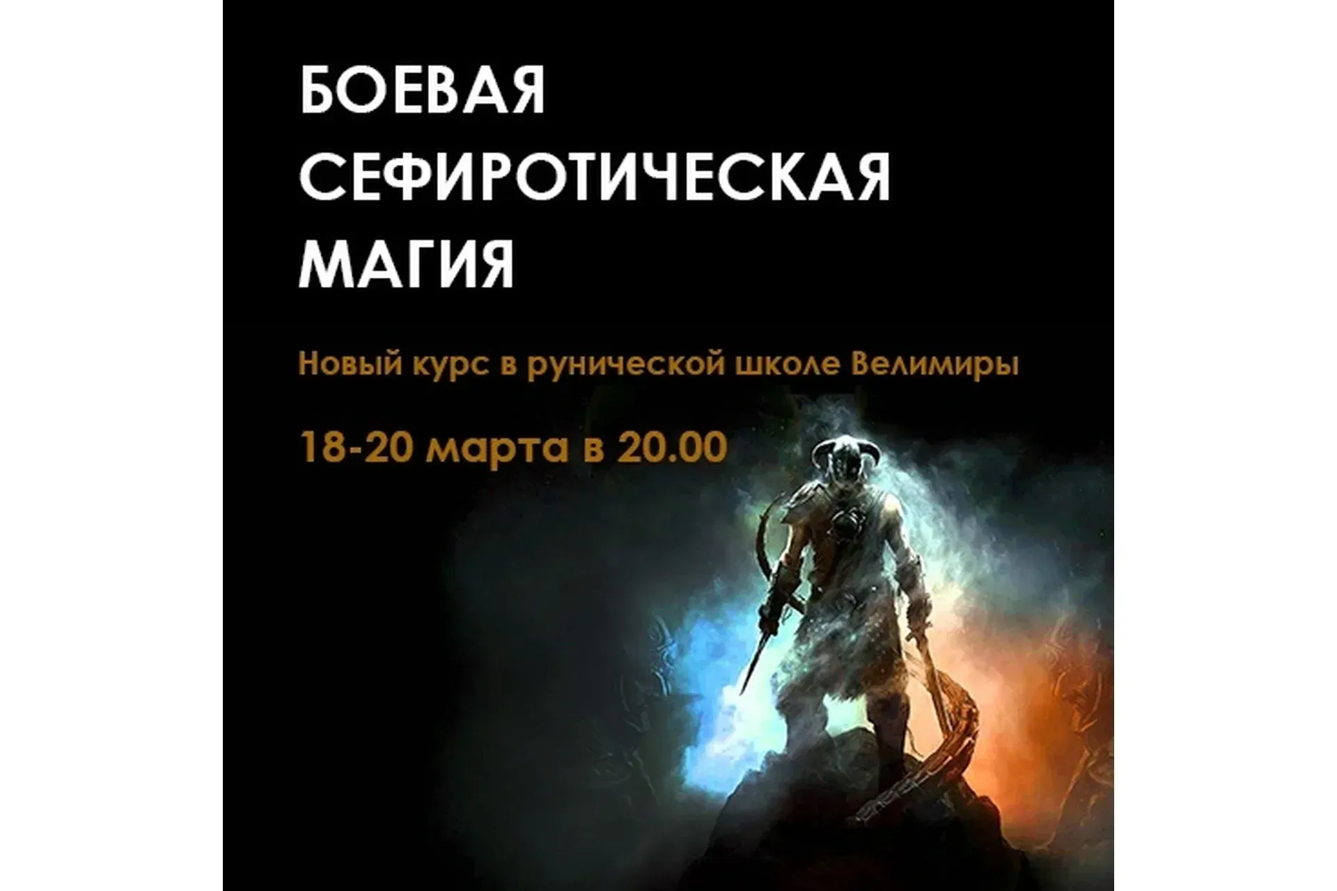 Сефиротическая боевая магия, 2 часть (Велимира)