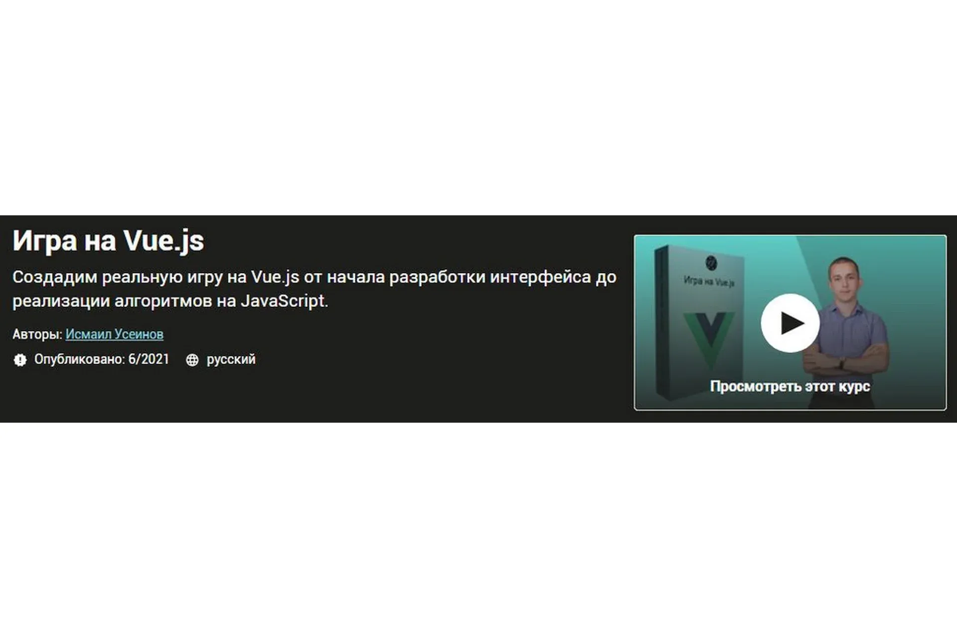[Udemy] Игра на Vue.js (Исмаил Усеинов)