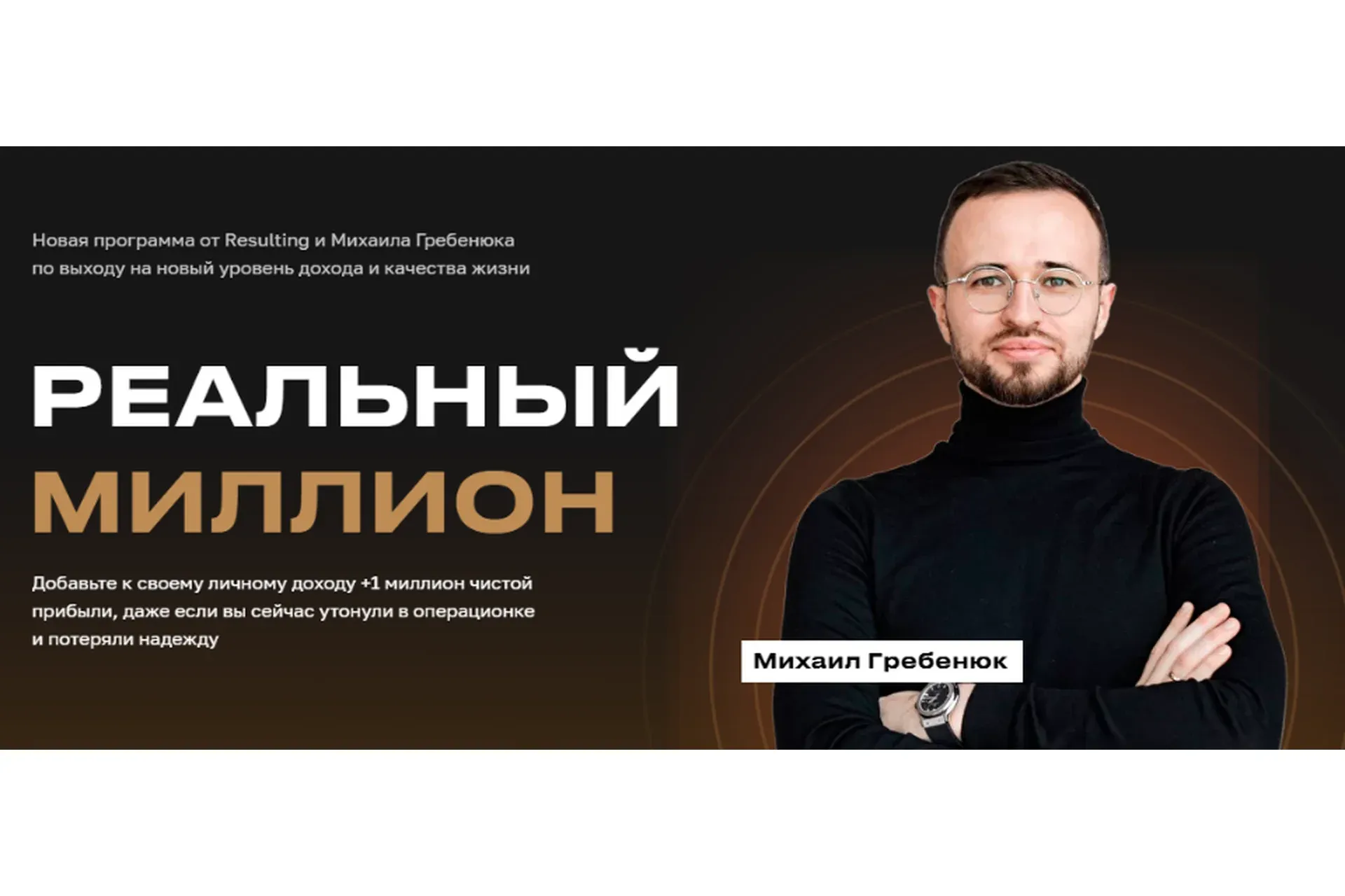 Реальный миллион. Пакет База (Михаил Гребенюк)