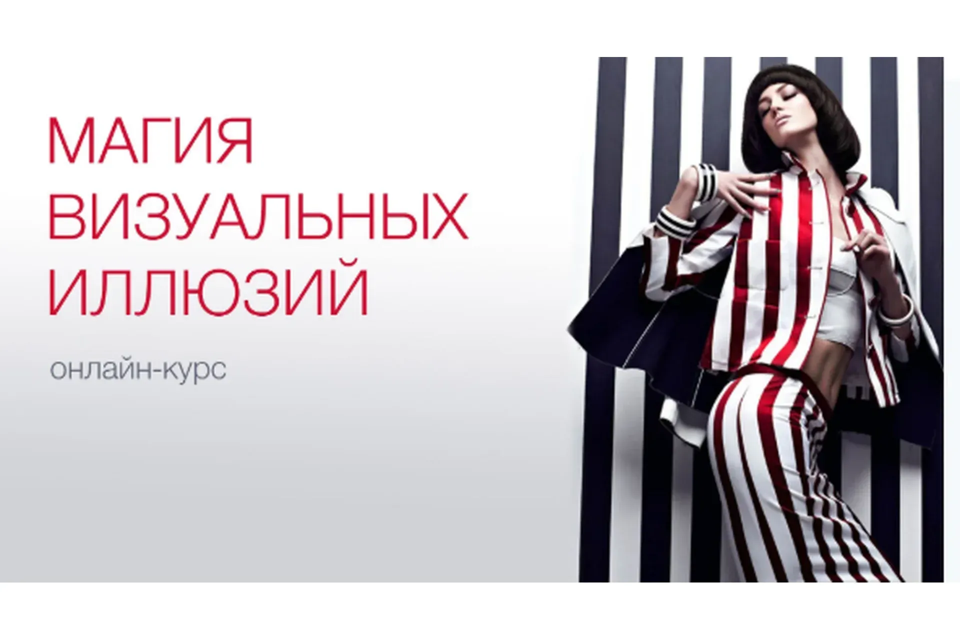 Магия визуальных иллюзий (Полина Вахитова)