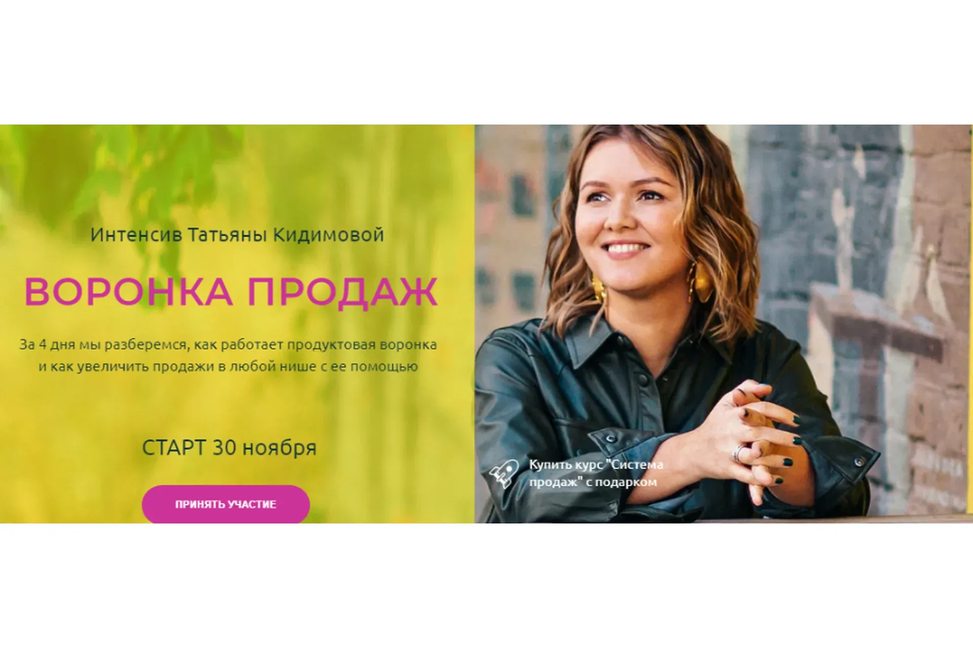 Воронка продаж (Татьяна Кидимова)