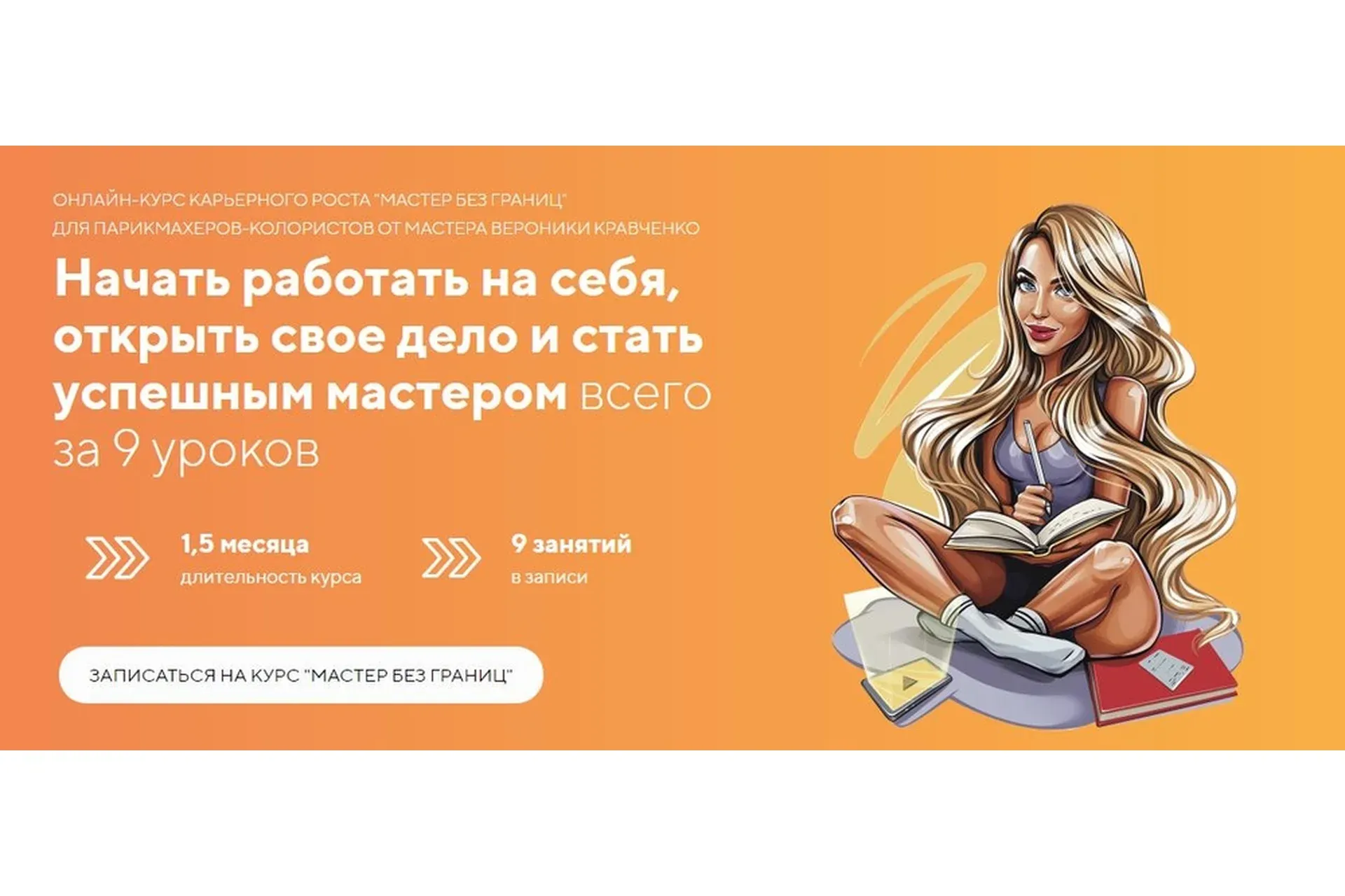 Мастер без границ. Пакет единый (Вероника Кравченко)