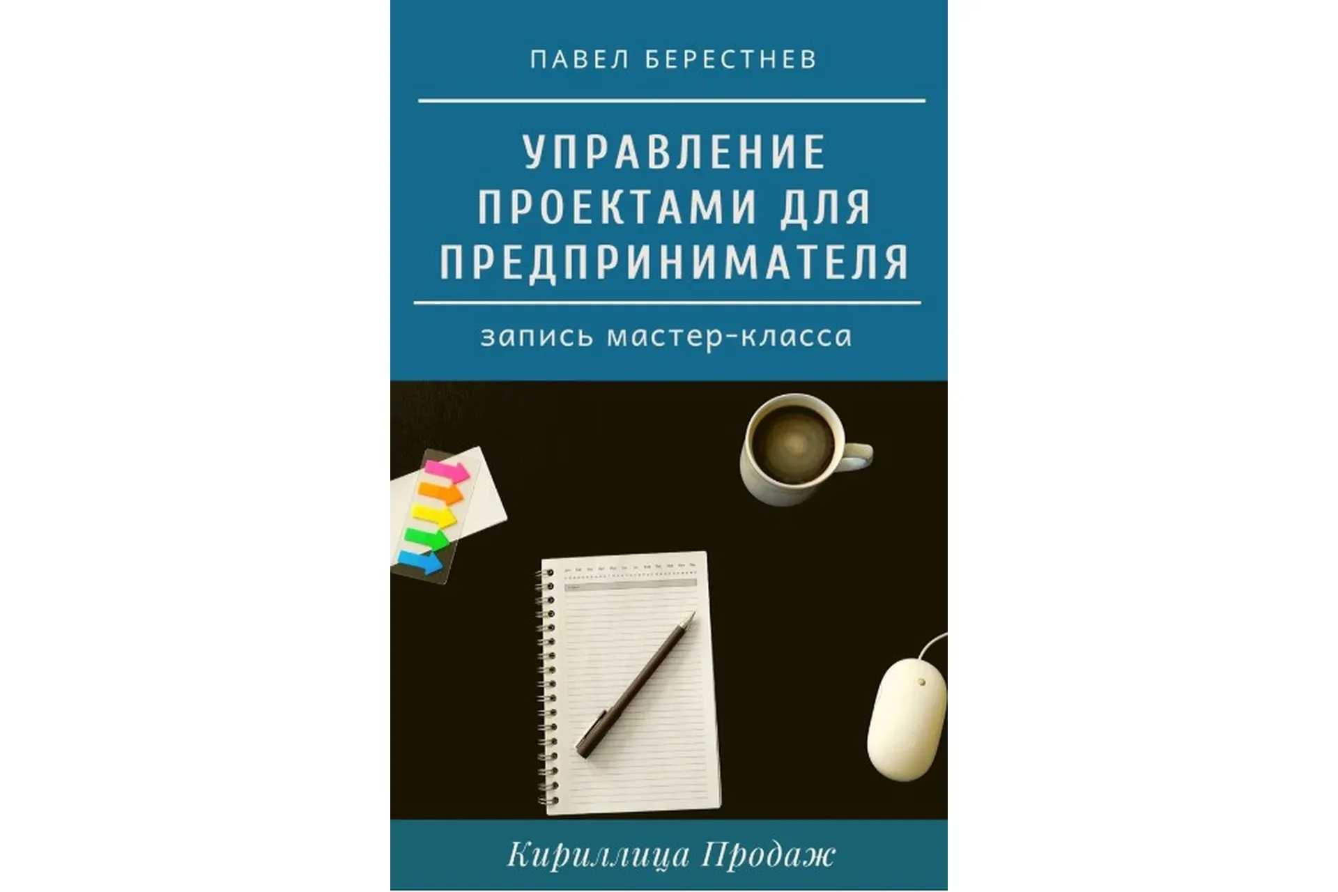 [Кириллица Продаж] Управление проектами  (Павел Берестнев)