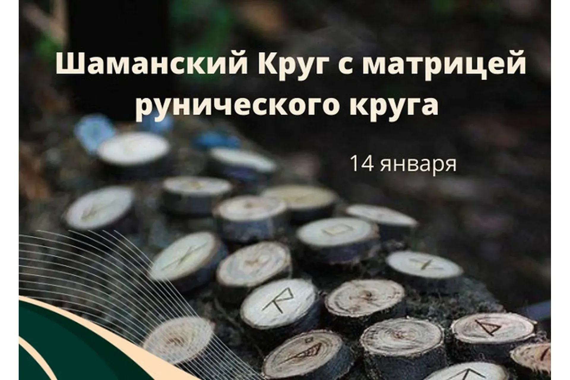 Шаманский круг с матрицей рунического круга (Марина Левит)