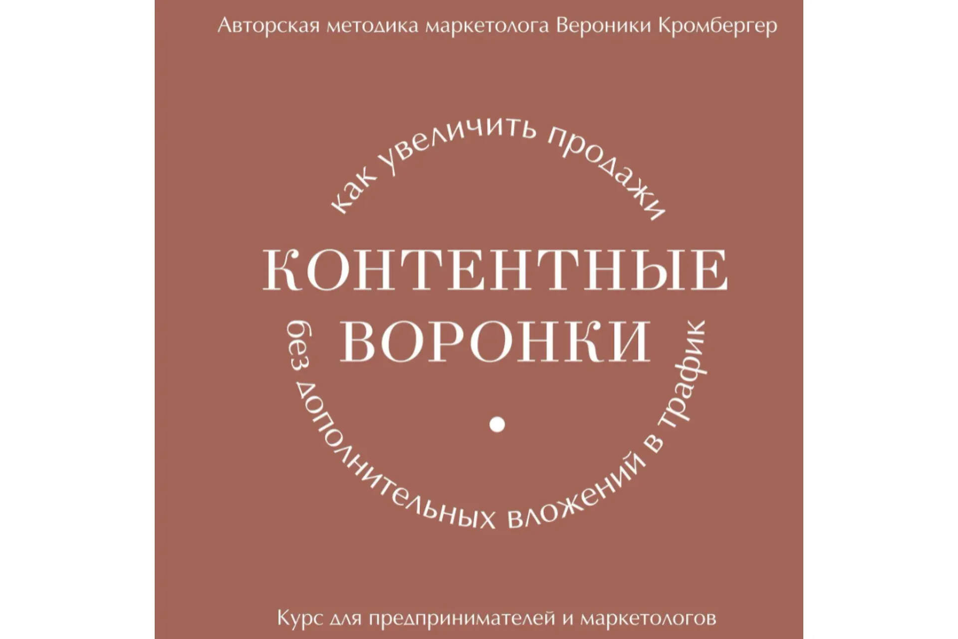 [Art and Business] Контентные воронки. Разбор запуска (Вероника Кромбергер)