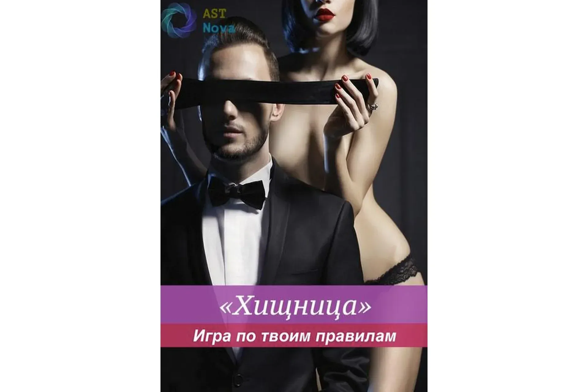 [Ast Nova] Хищница. Игра по твоим правилам