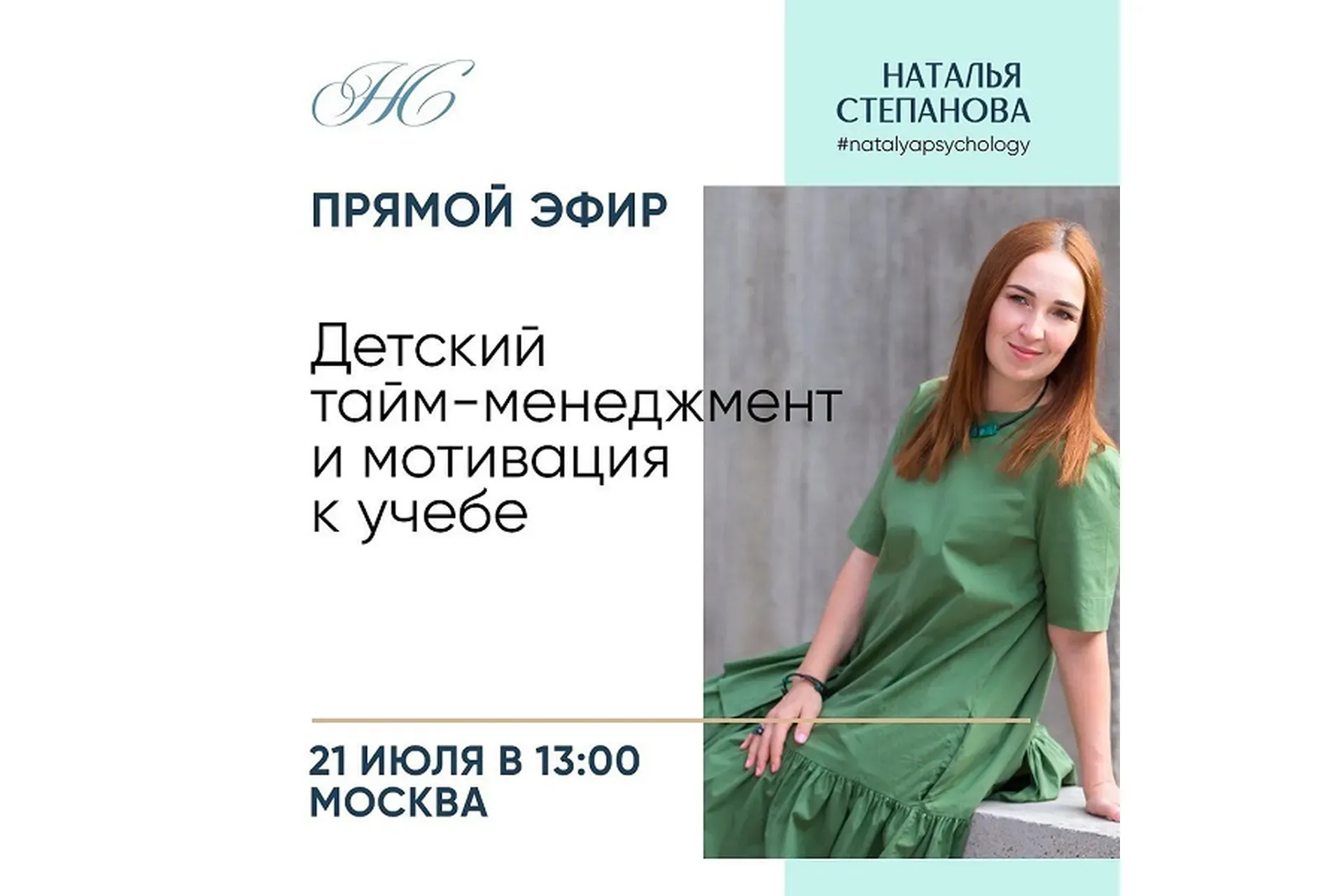 Детский тайм-менеджмент и мотивация к учебе (Наталья Степанова)