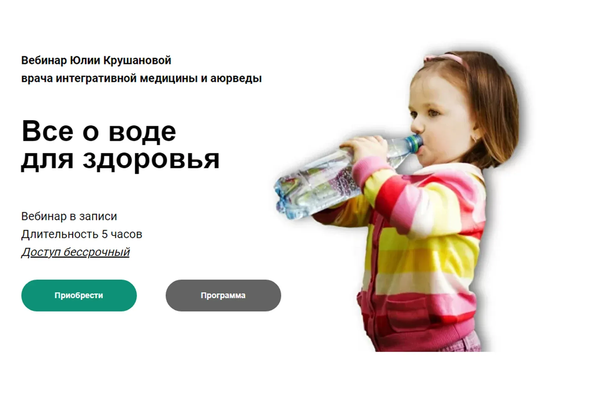 Все о воде для здоровья (Юлия Крушанова)