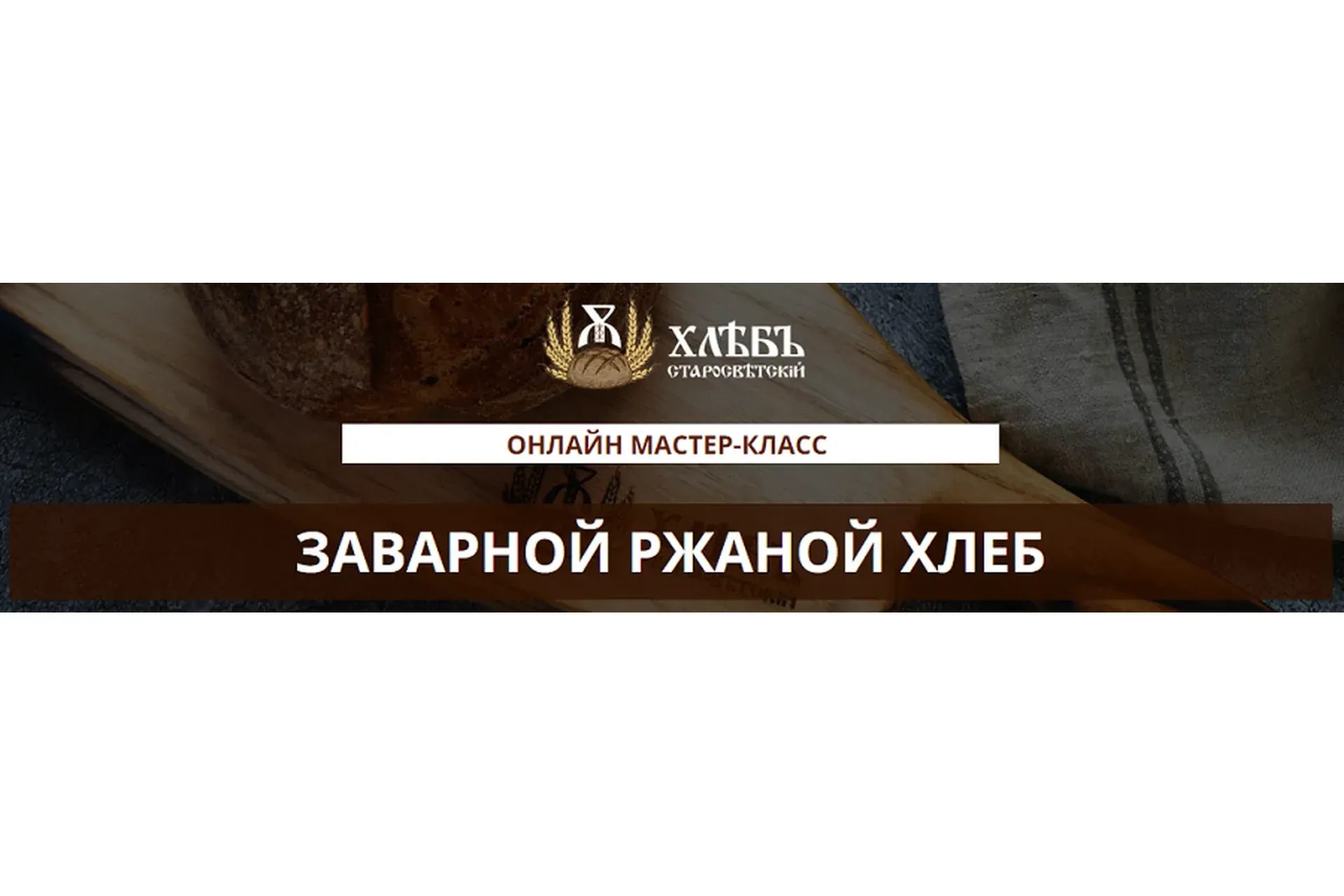 Заварной ржаной хлеб (Светлана Аристова)
