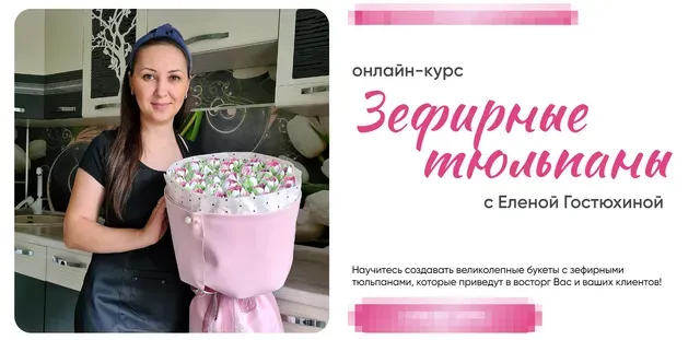 Зефирные тюльпаны. Тариф самостоятельный (Елена Гостюхина)