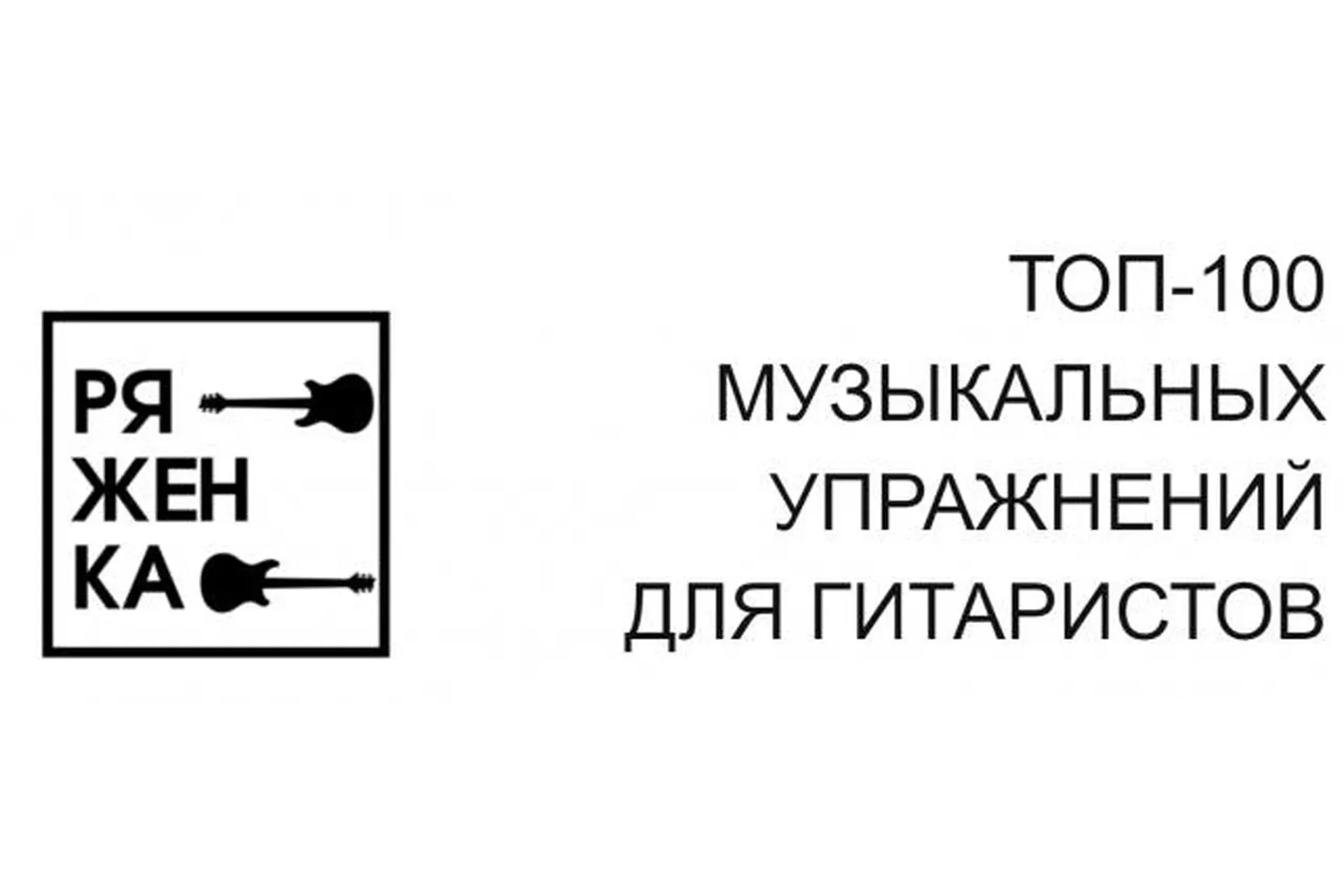 Топ-100 музыкальных упражнений для гитаристов (Миша Ряженка)