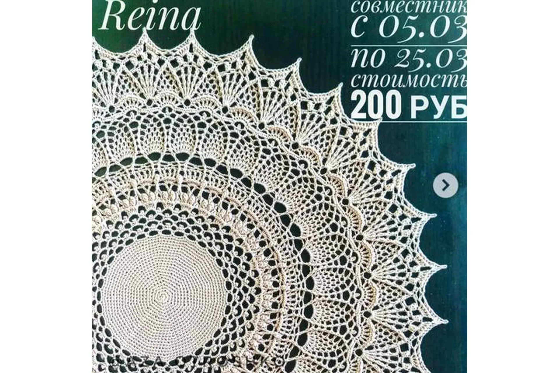 Салфетка Reina (Аза Отрошко)