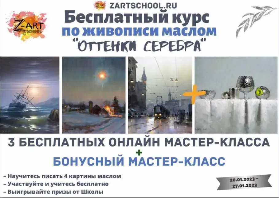[ZartSchool] Оттенки серебра. Онлайн-марафон по живописи. Январь 2023 (Татьяна Зубова)