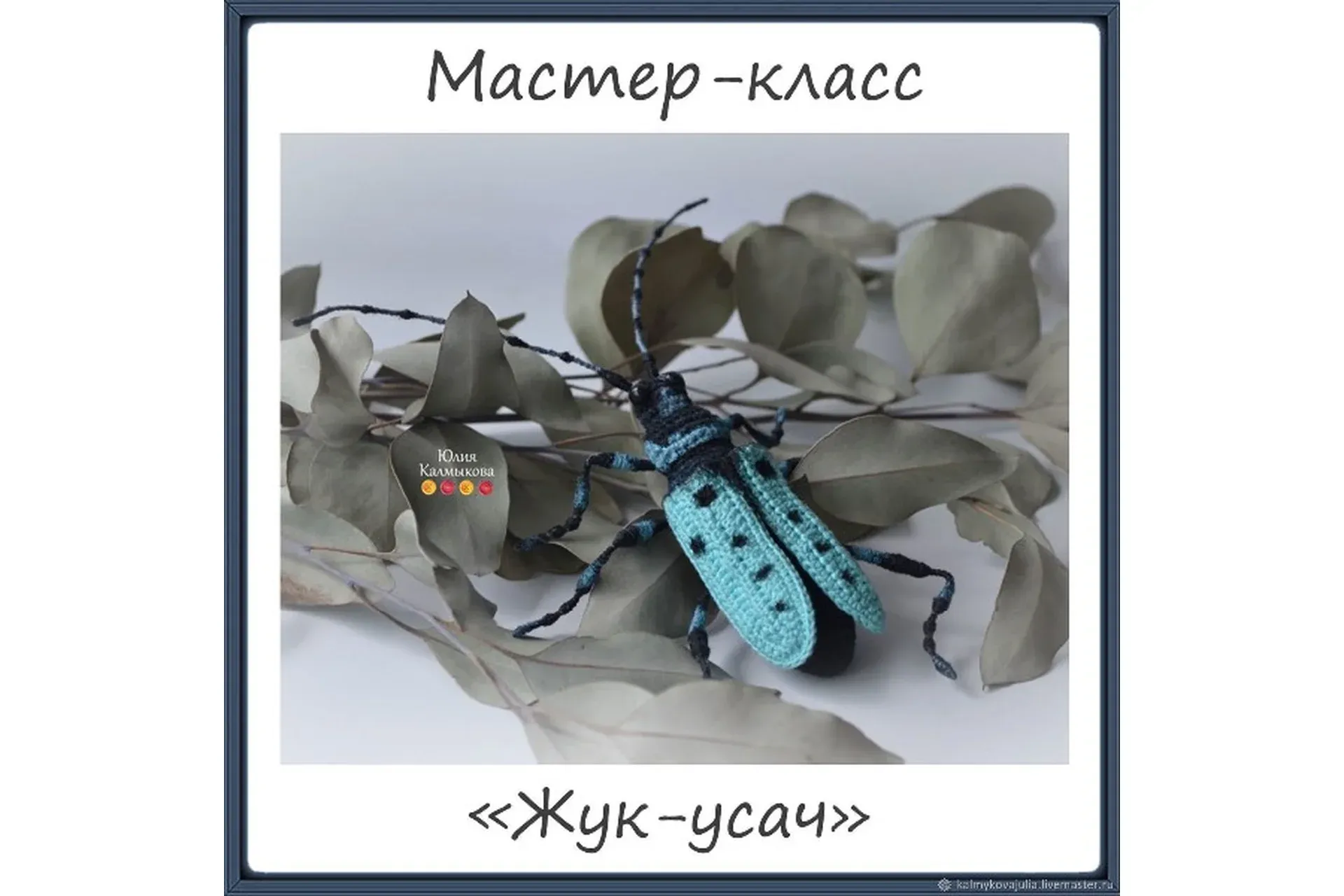 Жук-усач (Юлия Калмыкова)