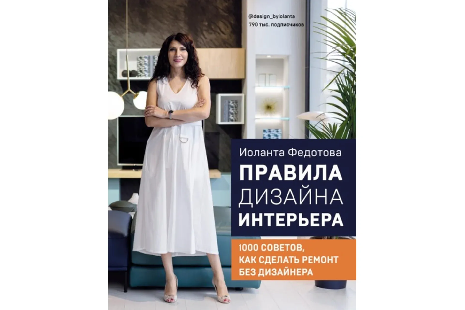 Правила дизайна интерьера. 1000 советов как сделать ремонт без дизайнера (Иоланта Федотова)