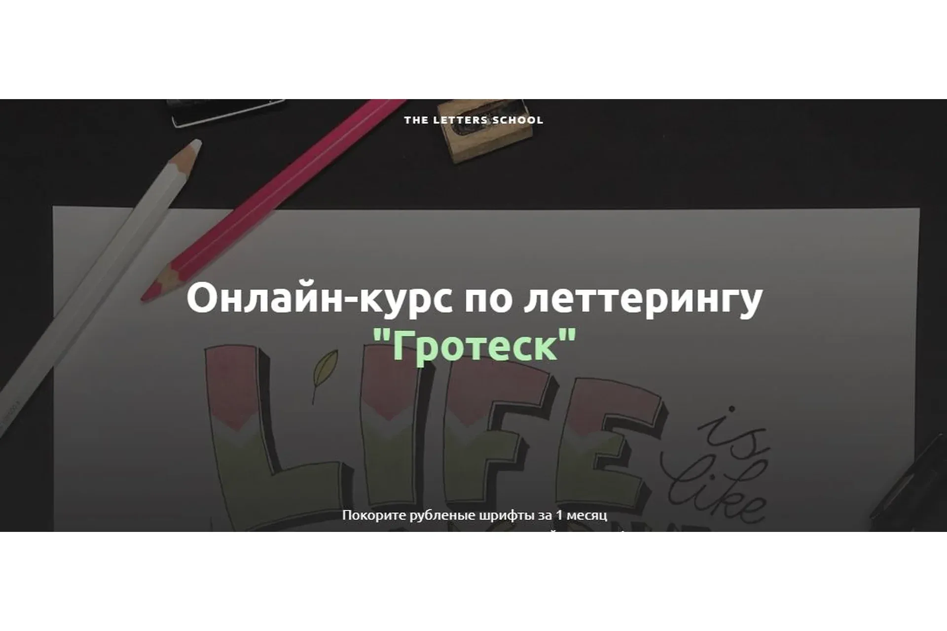 [The Letters School] Гротеск (Анна Лиепина)