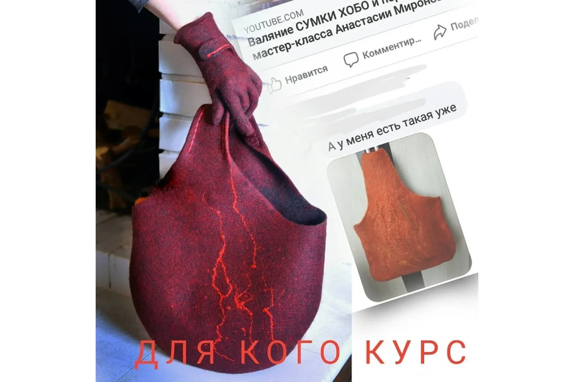 Валяние сумки  и перчаток (Анастасия Миронова)
