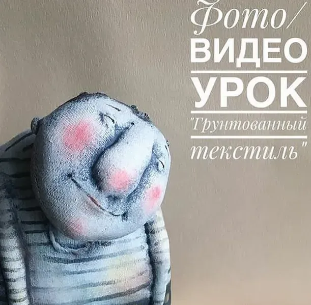 фото/видеоурок грунтованный текстиль (Елена Брызгалова)