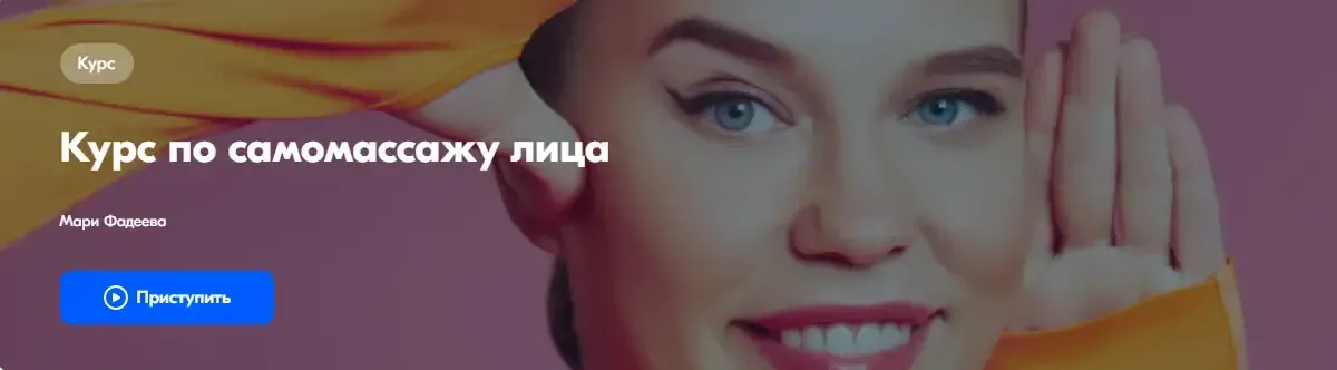 Курс по самомассажу лица (Мари Фадеева)
