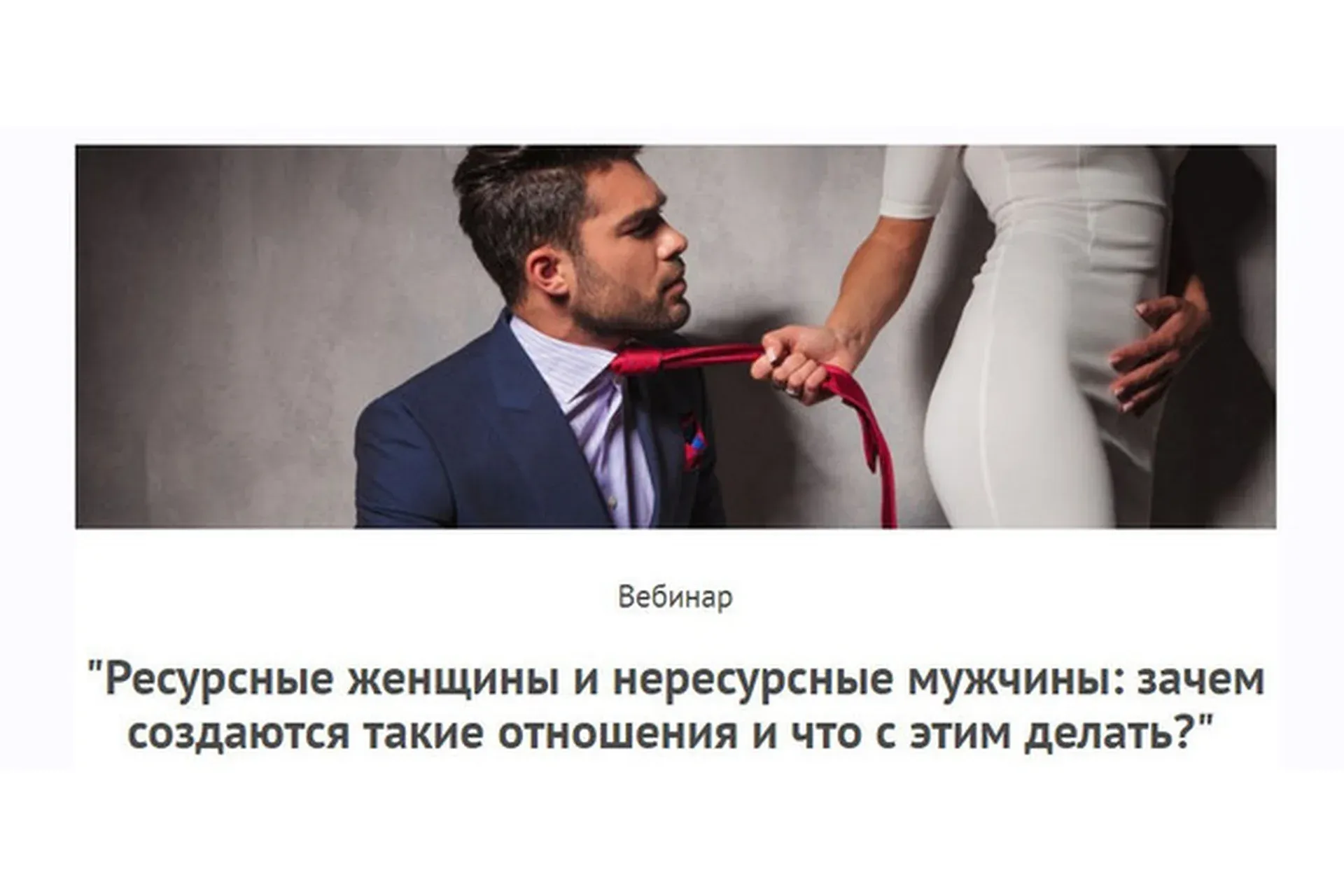 Ресурсные женщины и нересурсные мужчины (Леонид Каюм)