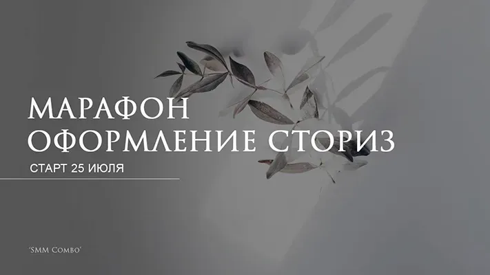 [SMM Combo] Оформление stories (Юлия Мусина)