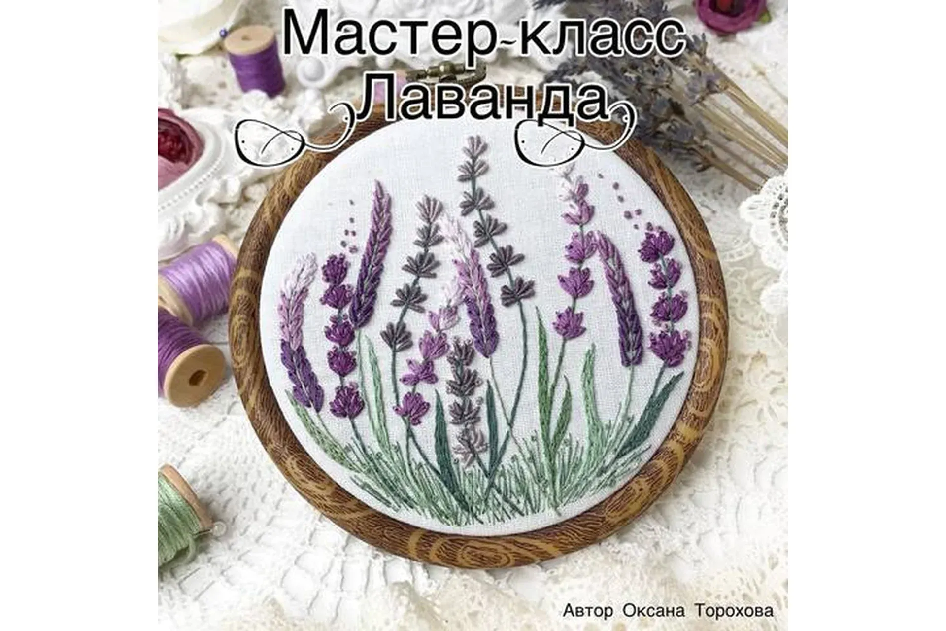 Лаванда (Оксана Торохова)