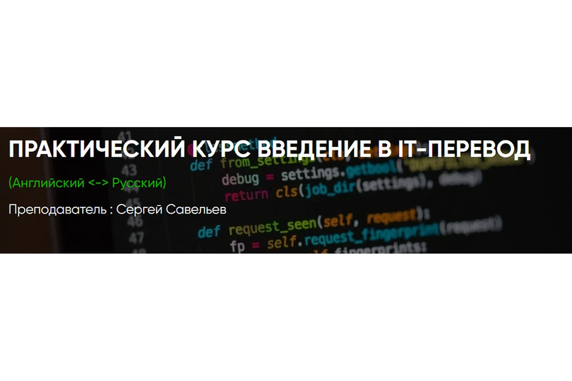 [ЛингваКонтакт] Введение в IT-перевод  (Сергей Савельев)