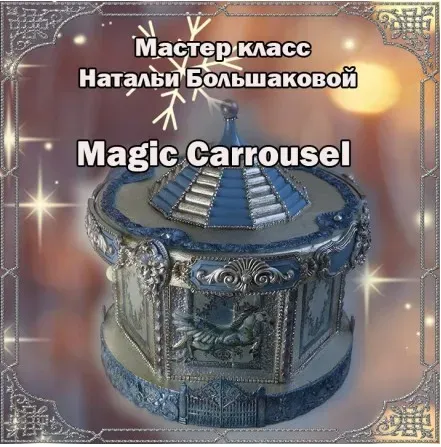 Шкатулка Magic Carrousel (Наталья Большакова)