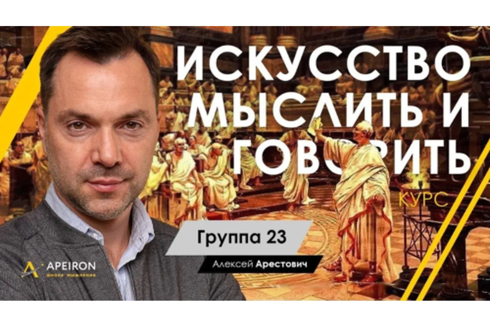 [Апейрон] Искусство мыслить и говорить. Модуль 1, Занятие 1 (Алексей Арестович)