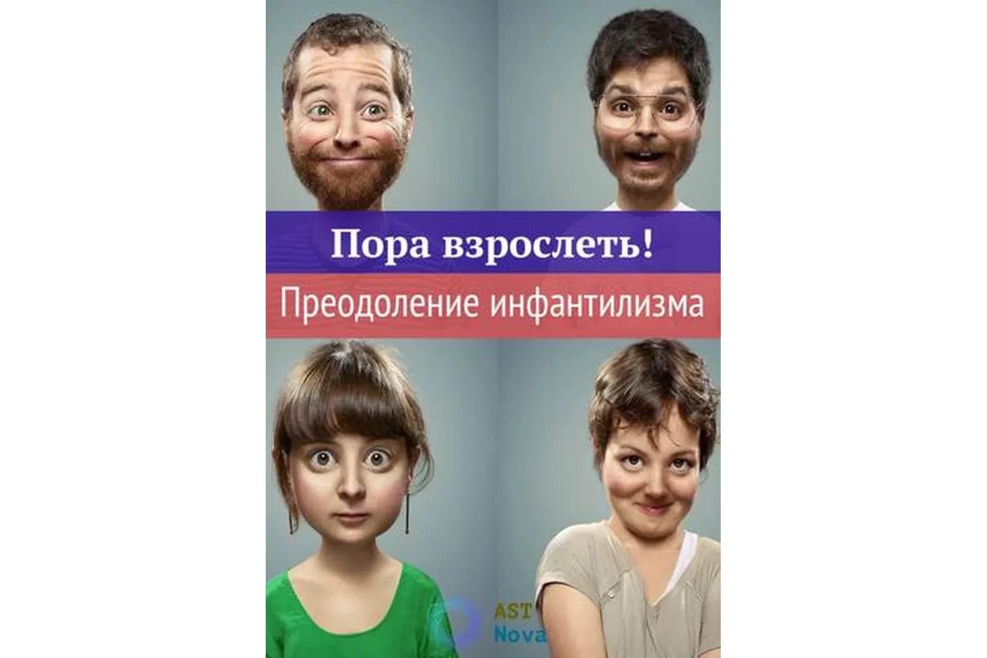 [Ast Nova] Пора взрослеть. Преодоление инфантилизма