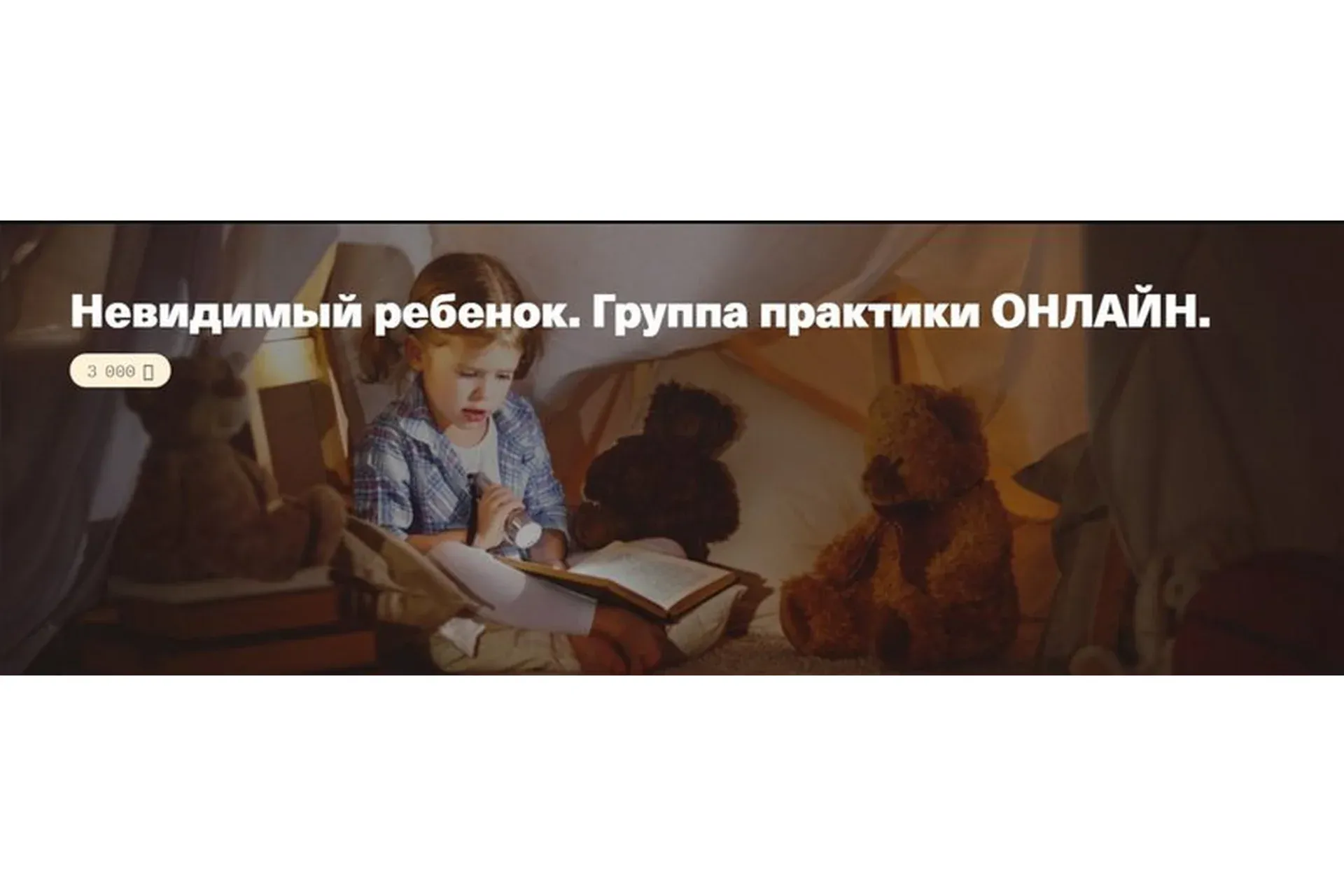 Невидимый ребенок. Группа практики онлайн (Елена Веселаго)