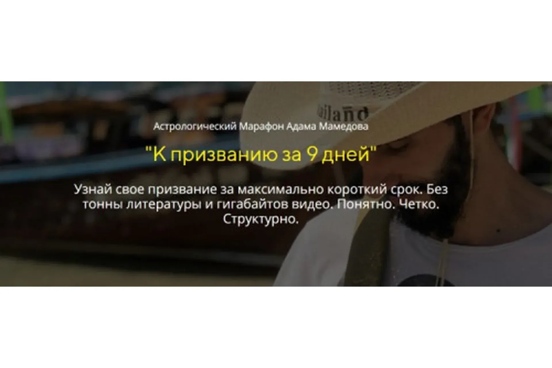 К призванию за 9 дней. Формат Продвинутый (Адам Мамедов)