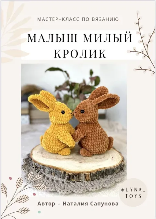 Малыш милый кролик (Наталия Сапунова)