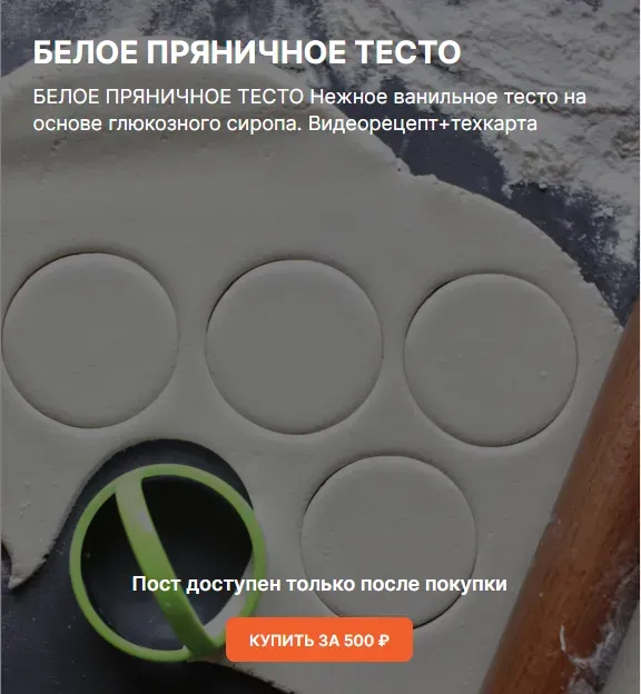 Белое пряничное тесто (koritsa.bakery)